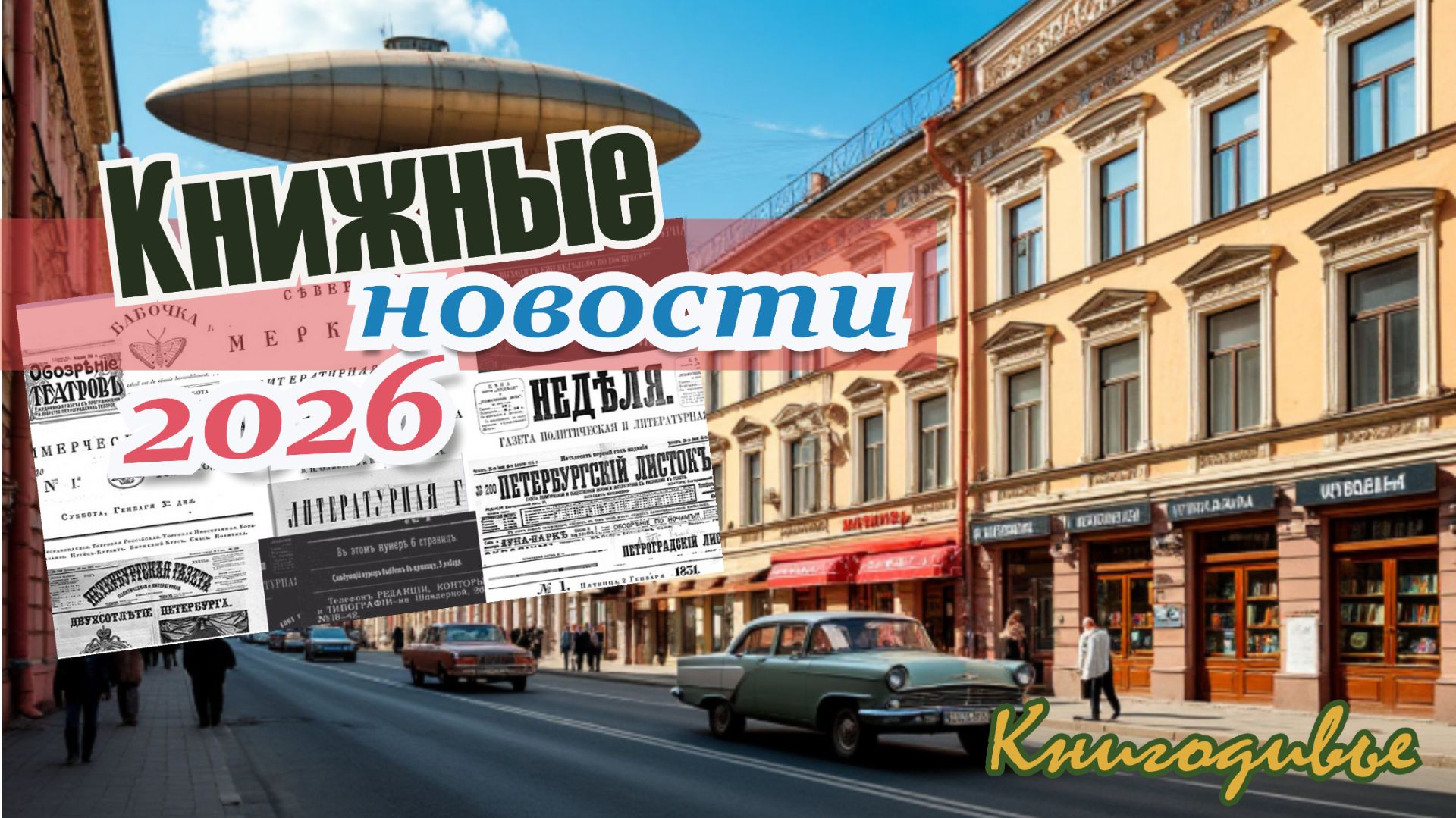 Книжные новости 2026! смотреть онлайн