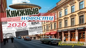 Книжные новости 2026!