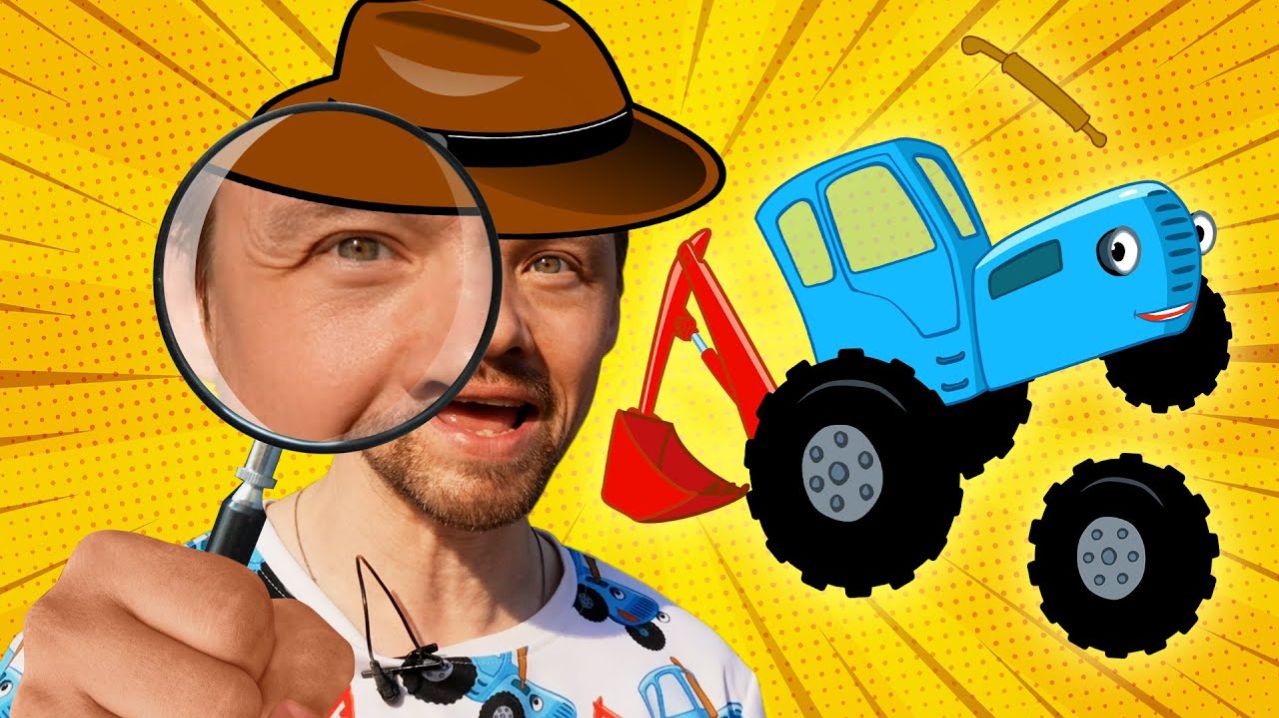 Синий трактор челлендж - Играем в сыщика ищем детали машинок на детской площадке
