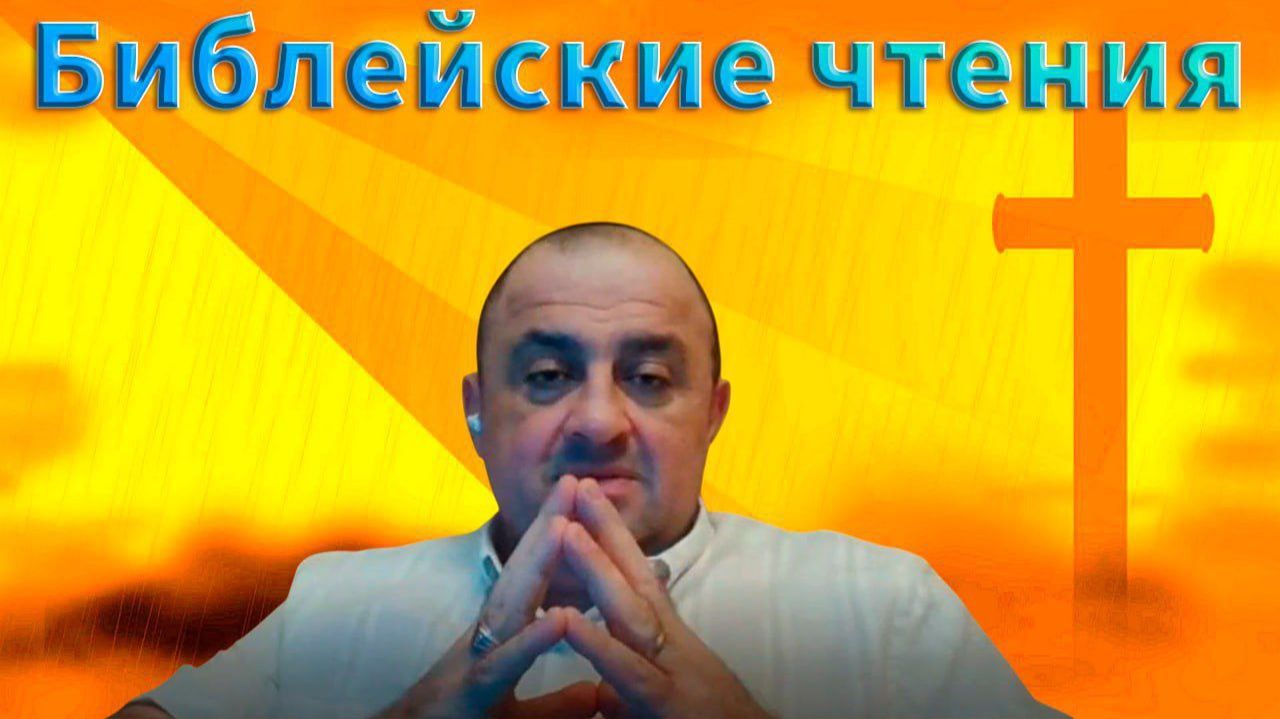Библейские чтения🎙 Христос во истину Воскрес 🙏