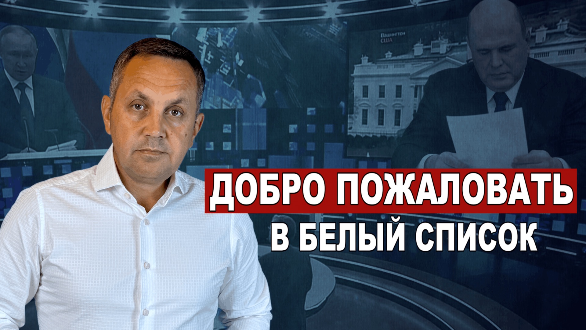 Белые списки — это не доступ к деньгам. Это доступ к вашим данным. И вы сами проситесь туда?