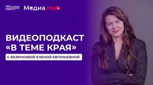 Видеоподкаст «В теме края» с Еленой Евгеньевной Безруковой