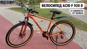 Велосипед 29' ACID F 920 D #велосипед #горный #mtb