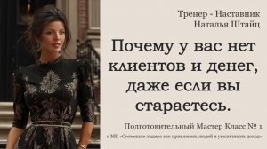 Подготовительный МК № 1 "Почему у вас нет клиентов и денег, даже если вы стараетесь."