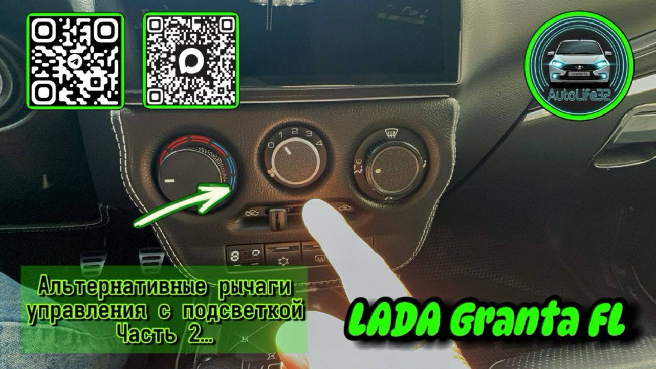 Установка альтернативных рычагов управления светом и печкой с подсветкой на Lada Granta FL, Часть 2
