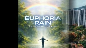 Euphoria Rain / Эйфория дождя