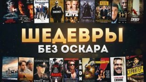 Как это возможно 50 легендарных фильмов, у которых НЕТ Оскара