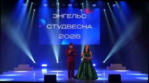 Студвесна Энгельс 2026