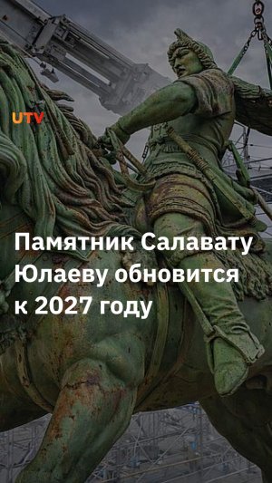 Как реставрируют памятник Салавату Юлаеву?