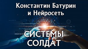 Премьера песни 2026. СИСТЕМЫ СОЛДАТ - Константин Батурин и Нейросеть