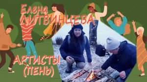Елена Литвинцева - Артисты (Пень)