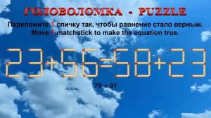 ГОЛОВОЛОМКА – PUZZLE. Спичка. 23+56≠58+23, 24+39≠26+39, 25+59≠50+29, 28+53≠25+50