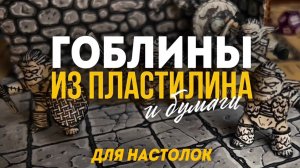Гоблины из пластилина и бумаги
