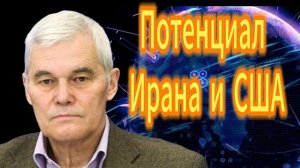 40. Потенциал Ирана и США
