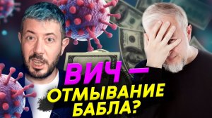 ВИЧ — отмывание бабла? Водовозов смотрит Артемия Лебедева | Прожектор лженауки