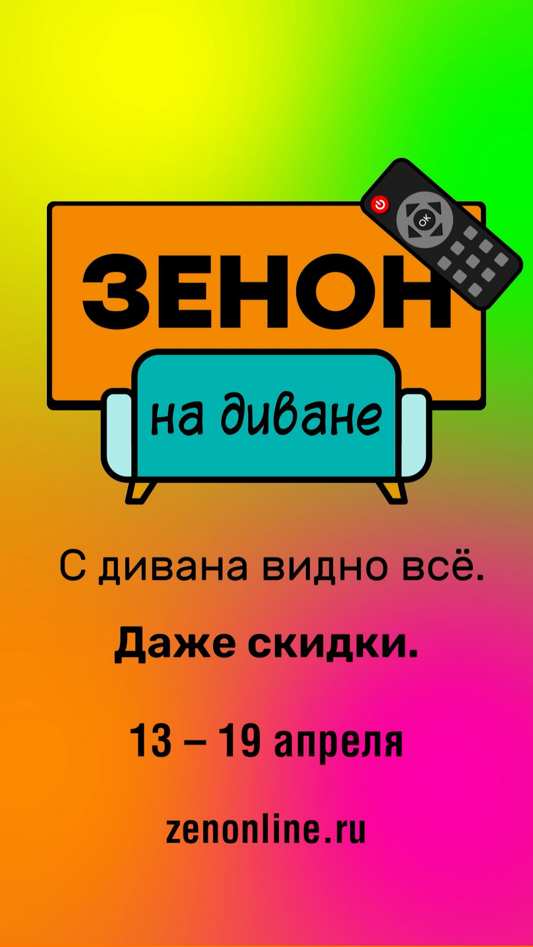 ZENON на ДИВАНЕ 083