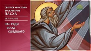 ПАСХА 2026. Величание