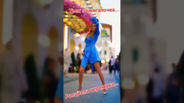 Зажигаем все!!! Расцвела черёмуха!!! #песня #песни #красиво #клип #музыка #попа #танцы #dance