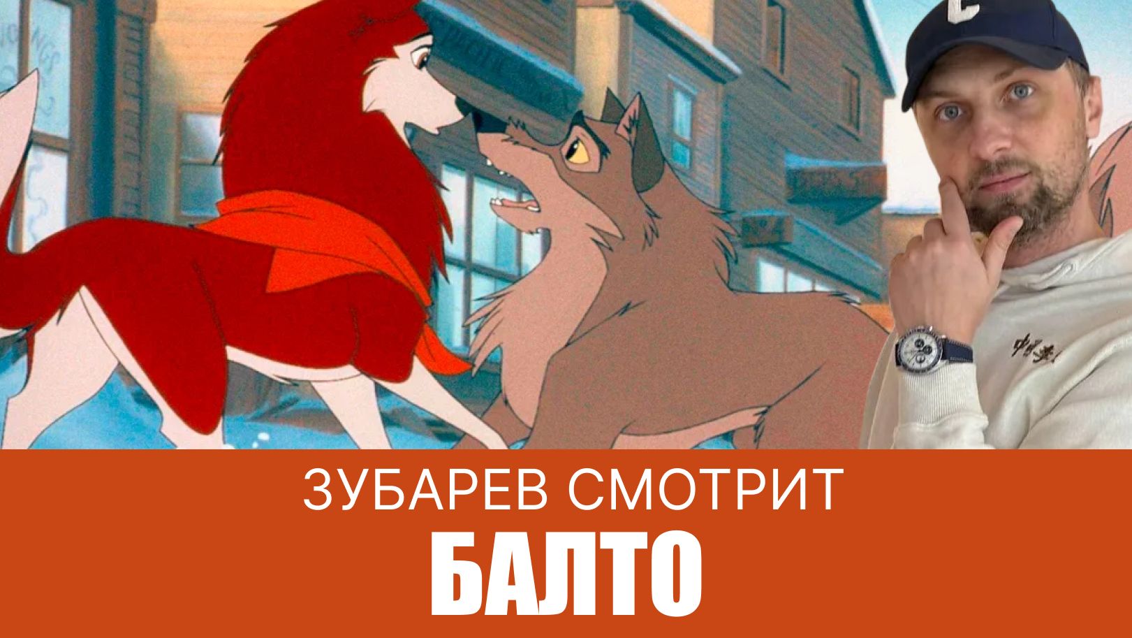 ЗУБАРЕВ СМОТРИТ  БАЛТО