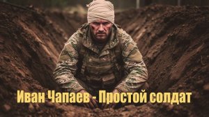 Иван Чапаев - Простой солдат