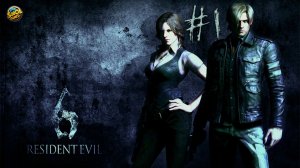 Resident Evil 6 | Леон и Хелена | Глава 1