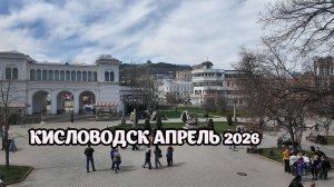 КИСЛОВОДСК АПРЕЛЬ 2026. ПРОГУЛКА ПО ГОРОДУ.