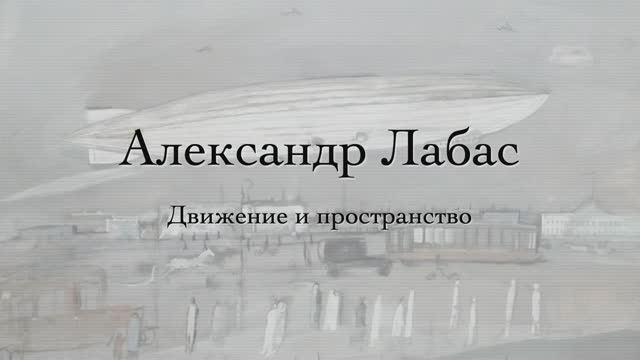 Александр Лабас. Движение и пространство