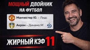 Мощный пресс на футбол из 2-и событий. КЭФ 11 .  Прогнозы на футбол. Ставки на спорт.