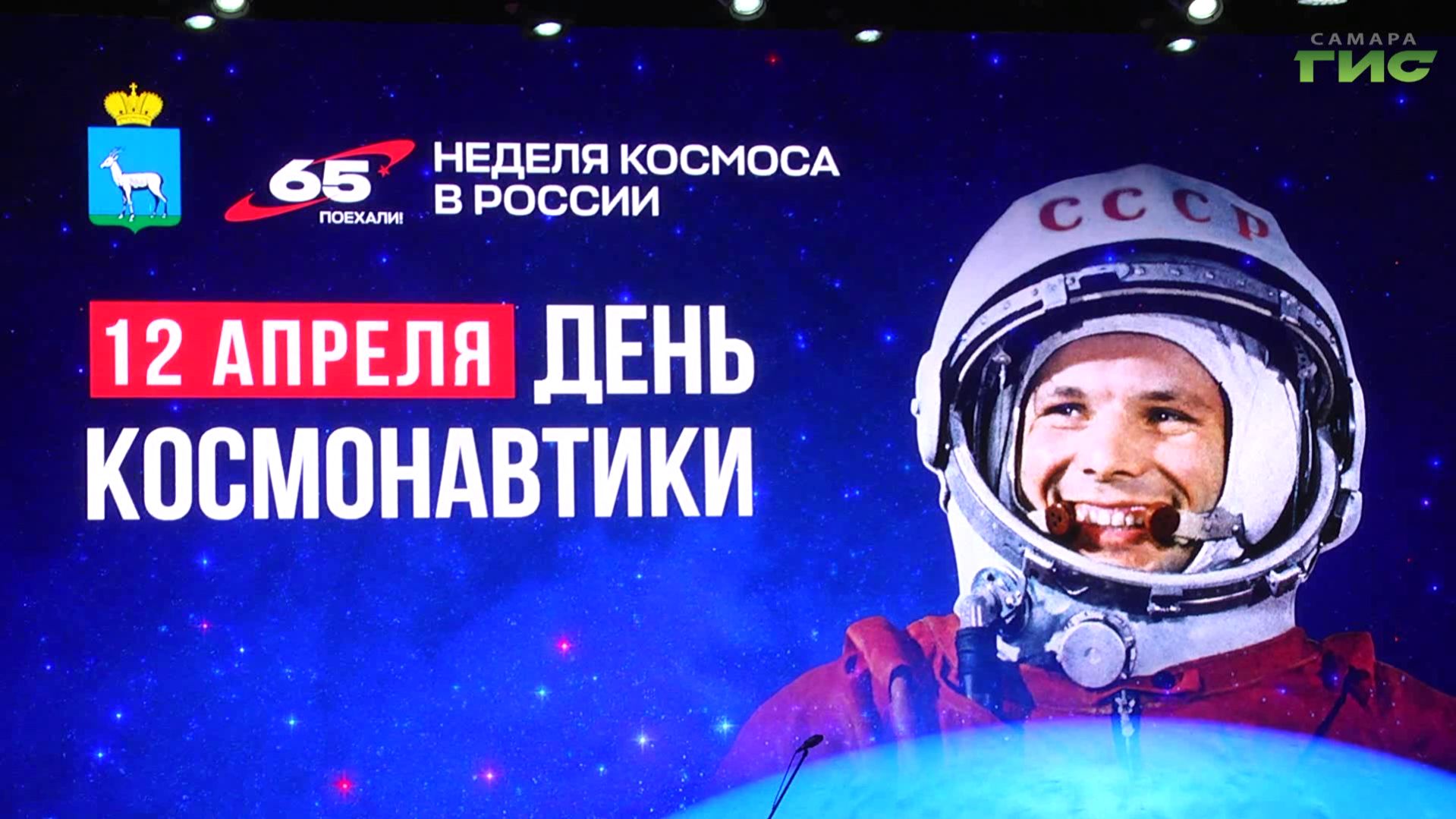 День космонавтики и 65-летие первого полёта человека в космос отметили в Самаре