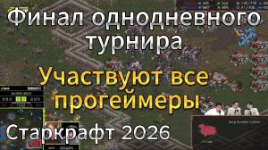 ОЧЕНЬ эмоциональный финал однодневного турнира с участием ВСЕХ прогеймеров в StarCraft Remastered