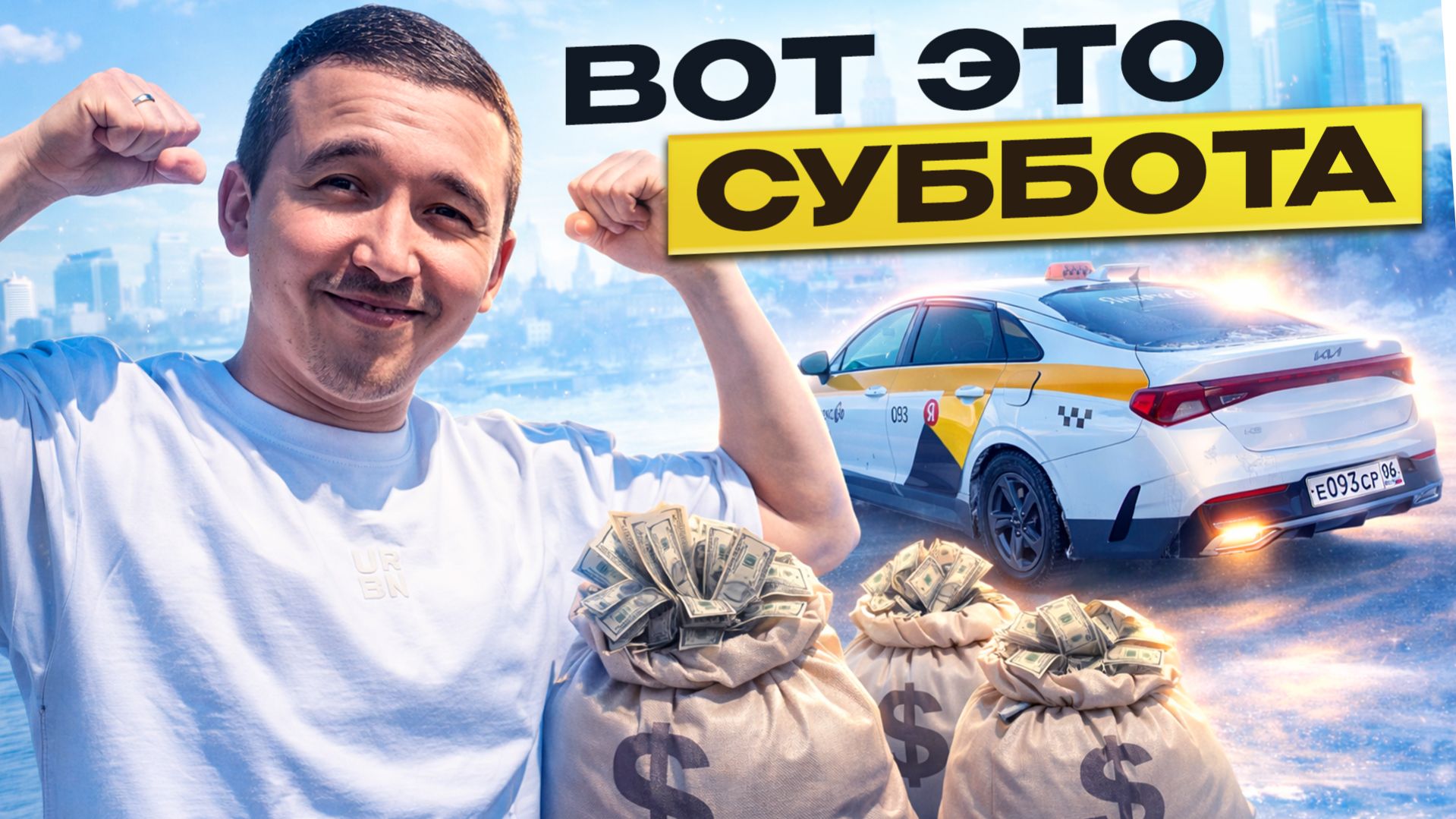 Суббота в такси Москва: отыгрался за вчера! 💰