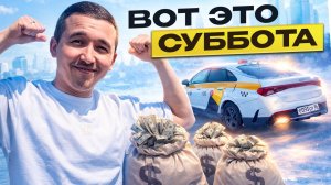 Суббота в такси Москва: отыгрался за вчера! 💰