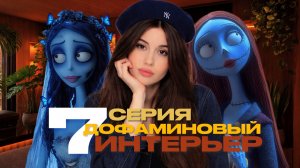 ДОФАМИНОВЫЙ ИНТЕРЬЕР // 7 ЧАСТЬ