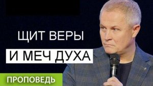 Щит веры, и меч духа  Александр Шевченко