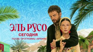 На Первом стартует криминальная драма "Эль Русо".