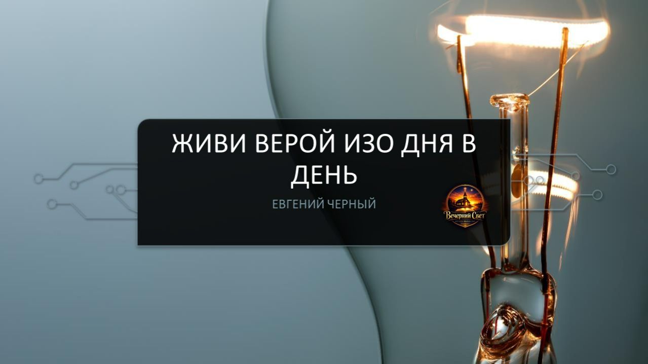 Евгений Черный. Живи верой изо дня в день