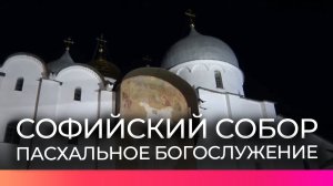 В Софийском соборе провели праздничное Пасхальное богослужение