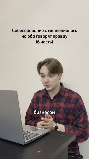 Собеседование с миллениалом 6 часть