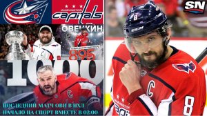 Коламбус — Вашингтон | Последний матч Овечкина  в NHL 15.04.2026 Прямая трансляция