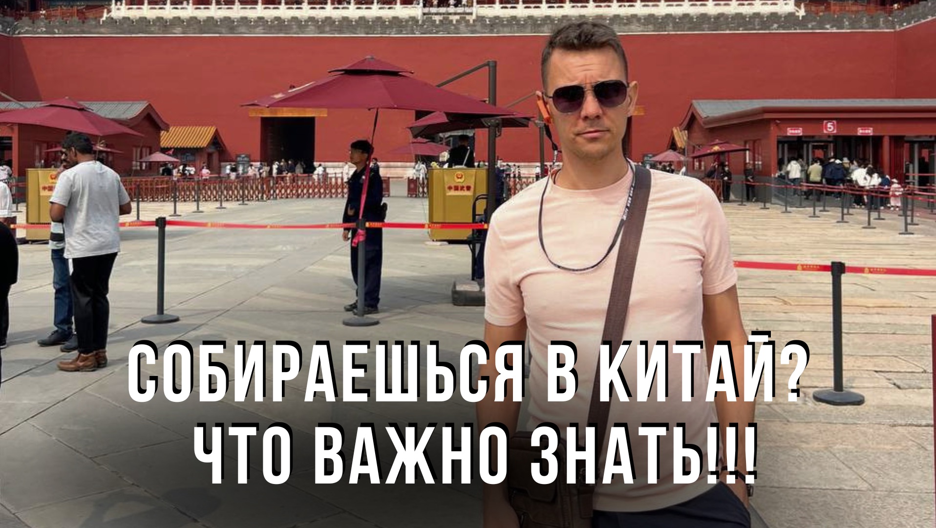 Собираешься в Китай? Что ВАЖНО знать!!!