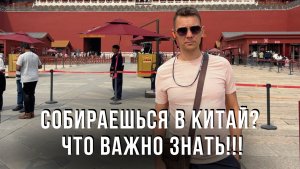 Собираешься в Китай? Что ВАЖНО знать!!!