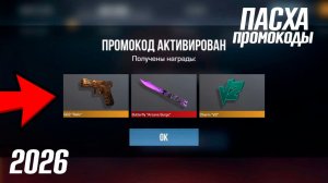 13 АПРЕЛЯ ПАСХА АКТУАЛЬНЫЕ РАБОЧИЕ ПРОМОКОДЫ В STANDOFF 2 0380 Промокоды стандофф 2 standoff 2