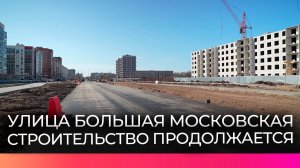 Александр Дронов оценил, как продвигается строительство продолжения Большой Московской улицы