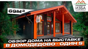 Обзор выставочного дома Один S на выставке м. Домодедово | Канадская Изба