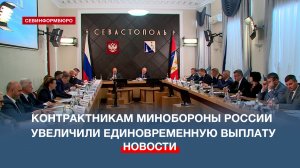 В Севастополе до 1,5 млн руб. увеличили единовременную выплату контрактникам