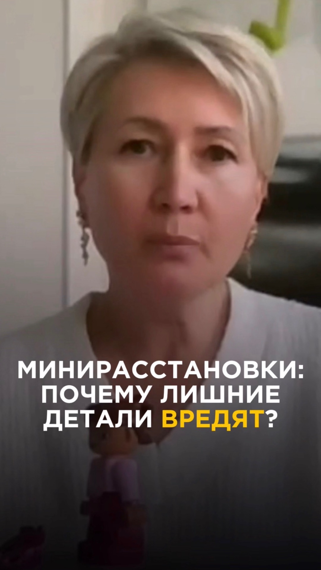 Мини-расстановки: почему лишние детали вредят?