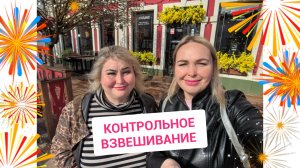 КОНТРОЛЬНОЕ ВЗВЕШИВАНИЕ