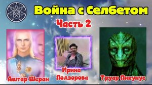 Ирина Подзорова. Проект Кассиопея.Часть2. Война с Селбетом.13-04-2026