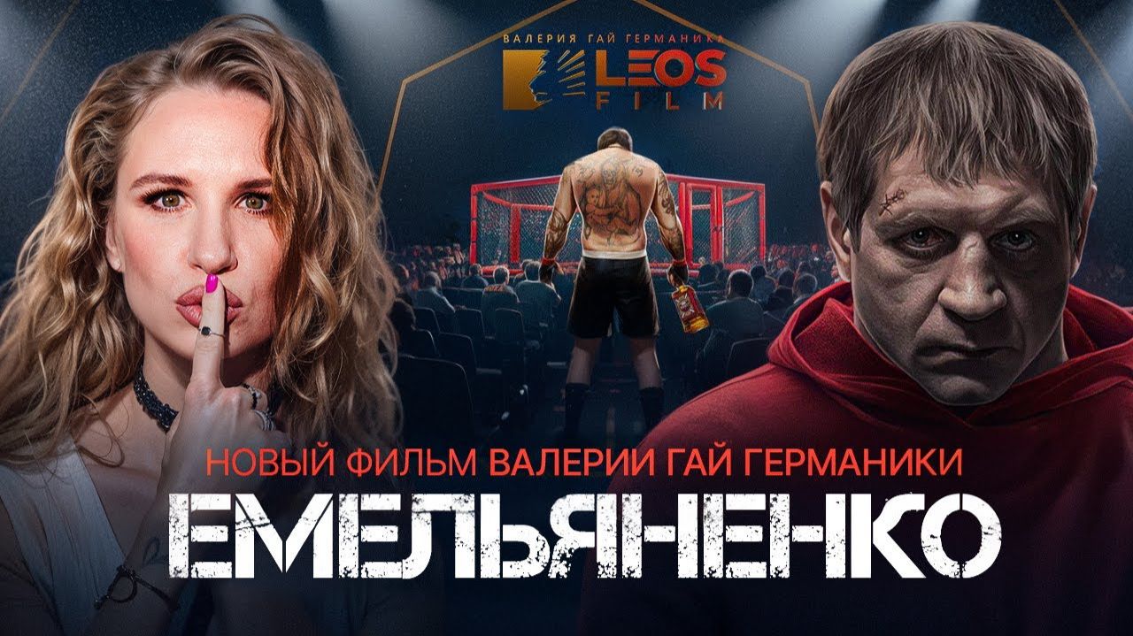 Емельяненко - Трейлер 2026