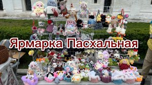 11.Ярмарка Пасхальная 🪺12.04.26
